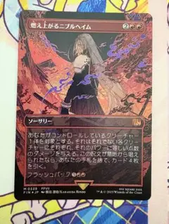 mtg ファイナルファンタジー 燃え上がるニブルヘイム ボーダーレスfoil