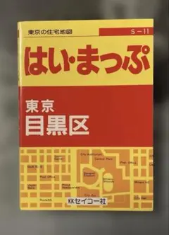 1990年版はい・まっぷ 東京目黒区