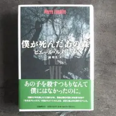 僕が死んだあの森