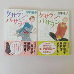 ケサラン・パサラン 全2巻