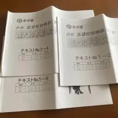 希学園　算数　小6 志望校別特訓
