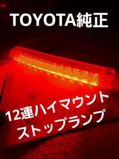 12連　LED　ハイマウントランプ　トヨタ車