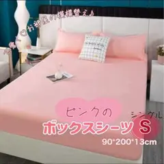 ボックスシーツ ピンク 敷布団カバー Ｓ　シングル 簡単 敷きカバー　丸洗い
