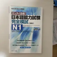 日本語能力試験 完全模試 N1