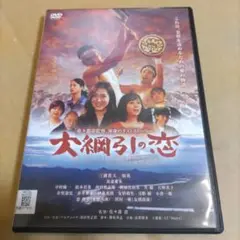 大網引の恋 DVD　【レンタルアップ品】三浦貴大 / 知英 / 比嘉愛未
