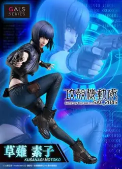 2025年最新】攻殻機動隊 sac_2045 草薙素子 完成品フィギュアの