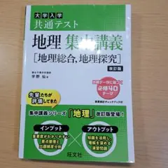 地理 集中講義 改訂版　地理総合、地理探究