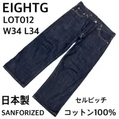 美品　赤耳セルビッチ仕様　エイトジー LOT012 W34 日本製デニムコットン
