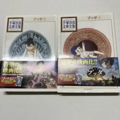 ブッダ①② 手塚治虫文庫全集　手塚プロダクション　講談社