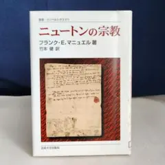 ニュートンの宗教　叢書・ウニベルシタス873　※リサイクル本