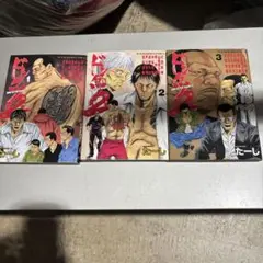 ドンケツ第2章　1-3巻 セット