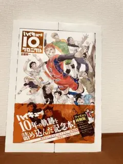 新品未開封品 ハイキュー!! 10thクロニクル同梱版