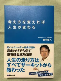 考え方を変えれば人生が変わる
