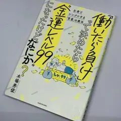 働いたら負けって決めたら、金運レベルが９９になったけどなにか？