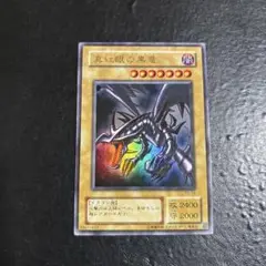 遊戯王　真紅眼の黒竜　ウルトラレア