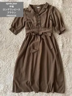 美品 après jour 半袖シャツロングワンピース ブラウン