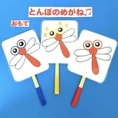 とんぼのめがね♫ペープサート ラミネート加工済み