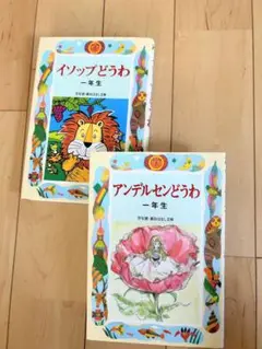 イソップどうわ・アンデルセンどうわセット