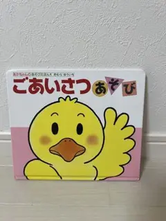 ごあいさつあそび