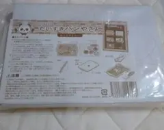 【新品】だいすきパンやさん　パン屋さんのおもちゃキット　お店遊び　同梱無料
