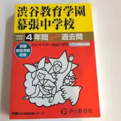 渋谷教育学園幕張中学校4年間スーパー過