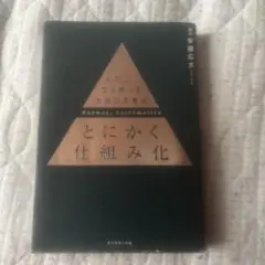 とにかく仕組み化 安藤広大