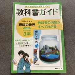 教科書ガイド 理科の世界 中学3年