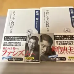 テロリズムの罠 右巻 忍び寄るファシズムの魅力 左巻　2冊セット