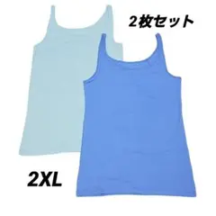【 2枚組 】タンクトップ スリムフィットアクアブルー/フレンチブルー 2XL