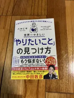 世界一やさしい「やりたいこと」の見つけ方