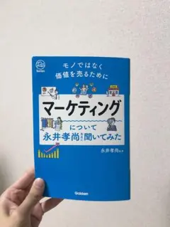 マーケティングについて永井孝尚先生に聞いてみた