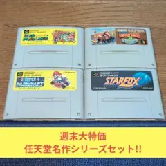 週末大特価656 SFC 任天堂名作シリーズ4作品セット!!