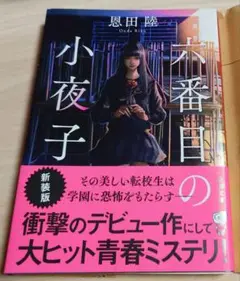 【新品】「六番目の小夜子」著者:恩田 陸
