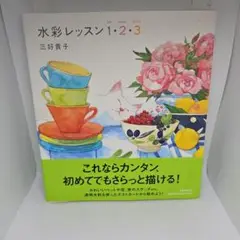 水彩レッスン1・2・3