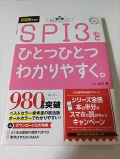 【美品】2026年度版 SPI3をひとつひとつわかりやすく。
