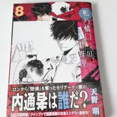 鴨乃橋ロンの禁断推理 8巻 初版 アニメイト特典付き