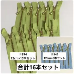 KK 玉つきファスナー　12cm×16本セット