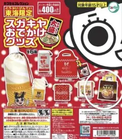 東海限定　スガキヤ　ガチャガチャ　ミニトートバッグ