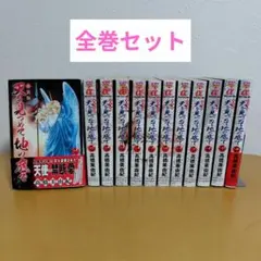 天を見つめて地の底で（新装版） 全12巻セット　髙橋美由紀　薄っすらヤケ