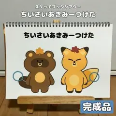 保育教材　ちいさいあきみーつけた　スケッチブックシアター　知育玩具　秋