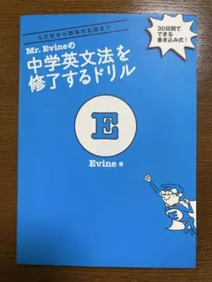 Mr. Evineの中学英文法を修了するドリル 5文型から関係代名詞まで