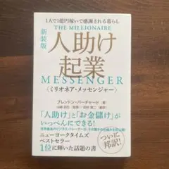 人助け起業〈ミリオネア・メッセンジャー〉