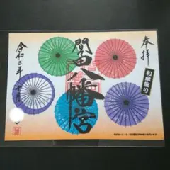匿名配送 間々田八幡宮 御朱印 ●見開き御朱印『和傘飾り』(昼)