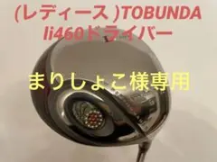 Christmasセール⭐️(レディース )TOBUNDA li460ドライバー