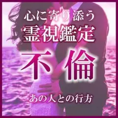 恋愛占い【不倫】霊視鑑定｜浮気・彼の気持ち・恋の行方・ツインレイ・複雑愛・職場