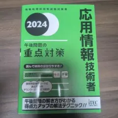 [美品]2024 応用情報技術者 午後問題の重点対策