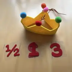 フェルト王冠 1/2 1 3 誕生日用