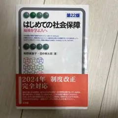 はじめての社会保障〔第22版〕 福祉を学ぶ人へ