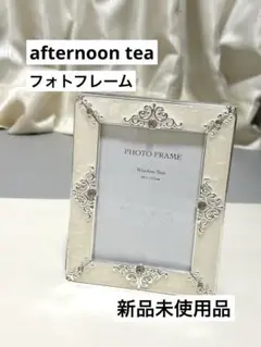 【新品未使用品】 afternoon tea フォトフレーム アルバム 写真立て