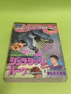 週刊少年マガジン　1993年　第30号　ジュラシックパーク